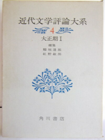 【お届け日について】お届け日の"指定なし"で、記載の最短日より早くお届けできる場合が多いです。お品物をなるべく早くお受け取りしたい場合は、お届け日を"指定なし"にてご注文ください。お届け日をご指定頂いた場合、ご注文後の変更はできかねます。【要注意事項】掲載されておりますお写真画像は全てイメージとなり、お送りするものを保証するものではございませんので、必ず下記事項を一読ください。【お品物お届けまでの流れについて】・ご注文：24時間365日受け付けております。・ご注文の確認と入金：入金*が完了いたしましたらお品物の手配をさせていただきます・お届け：商品ページにございます最短お届け日数±3日前後でのお届けとなります。*前払いやお支払いが遅れた場合は入金確認後配送手配となります、ご理解くださいますようお願いいたします。【中古品の不良対応について】・お品物に不具合がある場合、到着より7日間は返品交換対応*を承ります。初期不良がございましたら、購入履歴の「ショップへお問い合わせ」より不具合内容を添えてご連絡ください。*代替え品のご提案ができない場合ご返金となりますので、ご了承ください。・お品物販売前に動作確認をしておりますが、中古品という特性上配送時に問題が起こる可能性もございます。お手数おかけいたしますが、お品物ご到着後お早めにご確認をお願い申し上げます。【在庫切れ等について】弊社は他モールと併売を行っている兼ね合いで、在庫反映システムの処理が遅れてしまい在庫のない商品が販売中となっている場合がございます。完売していた場合はメールにてご連絡いただきますの絵、ご了承ください。【重要】・当社中古品は、製品を利用する上で問題のないものを取り扱っておりますので、ご安心して、ご購入いただければ幸いです。・商品の画像及びシリアルナンバーを弊社の方で控えておりますので、すり替え・模造品対策店舗として安心してお買い求めください。・中古本の特性上【ヤケ、破れ、折れ、メモ書き、匂い、レンタル落ち】等がある場合がございます。・レンタル落ちの場合、タグ等が張り付いている場合がございますが、使用する上で問題があるものではございません。・商品名に【付属、特典、○○付き、ダウンロードコード】等の記載があっても中古品の場合は基本的にこれらは付属致しません。下記はメーカーインフォになりますため、保証等の記載がある場合や、付属品詳細の記載がある場合がございますが、こちらの製品は中古品ですのでメーカー保証の対象外となり、付属品に関しましても、製品の機能として損なわない付属品（保存袋、ストラップ...ect）は基本的には付属いたしません。かならずご理解いただいた上で、ご購入ください。近代文学評論大系〈4〉大正期 (1971年)