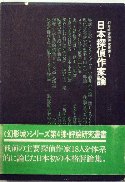 【中古】 日本探偵作家論 (1975年) (幻影城評論研究叢書〈1〉)