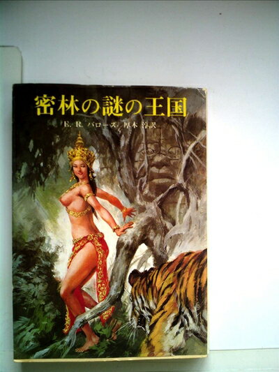 【中古】 密林の謎の王国 (1979年) (創元推理文庫)