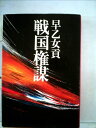 【中古】 戦国権謀 (1978年)(3)