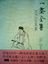 【中古】 一茶全集〈第6巻〉句文集・撰集・書簡 (1976年)
