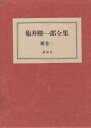 【中古】 亀井勝一郎全集〈補巻 2〉 (1973年)