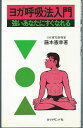【中古】 ヨガ呼吸法入門―強いあなたにすぐなれる (1977年)