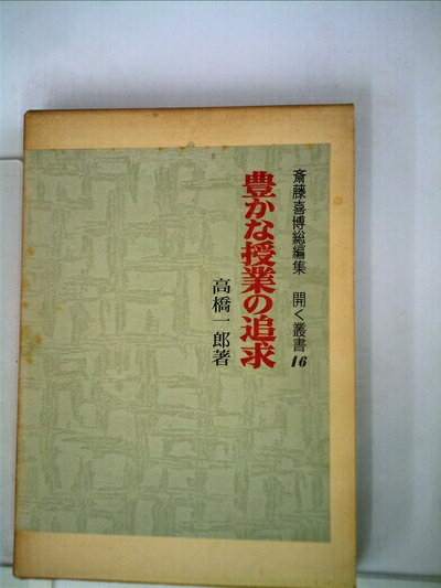 【中古】 豊かな授業の追求 (1977年) (開く叢書〈16〉)