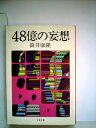【中古】 48億の妄想 (1976年) (文春文庫)