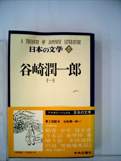 【中古】 日本の文学〈23〉谷崎潤一郎 (1972年) (アイボリーバックス)