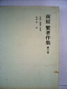【中古】 南原繁著作集〈第6巻〉学問・教養・信仰,歌集形相 (1972年)
