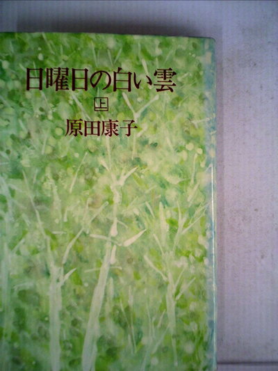 【中古】 日曜日の白い雲 (1979年)