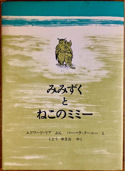 【中古】 みみずくとねこのミミー (1976年)