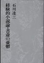 【中古】 経験的小説論・書斎の憂鬱 (1974年) (石川達三作品集〈第25巻〉)