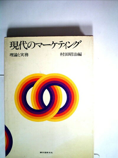楽天市場】現代マーケティングの理論と応用の通販