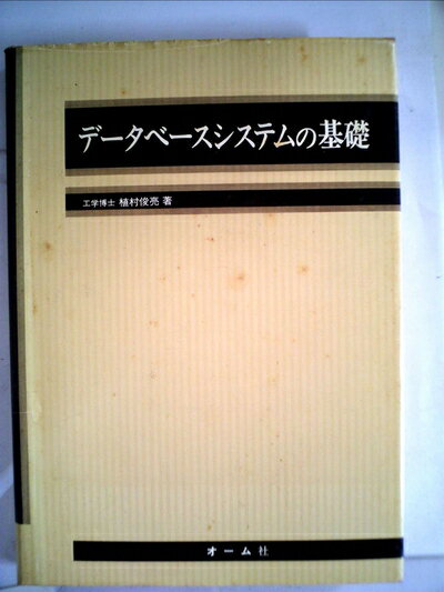 【中古】 データベースシステムの基礎 (1979年)