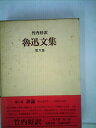 【中古】 魯迅文集〈第6巻〉 (1978年)