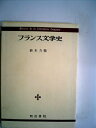 【中古】 フランス文学史 (1971年)