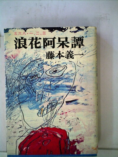 【中古】 浪花阿呆譚―五六八・一、二、三 (1974年)