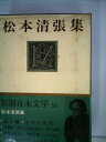 【中古】 新潮日本文学〈50〉松本清張集 (1970年)(3)
