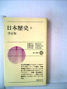 【中古】 日本歴史〈中〉 (1978年) (新日本新書)