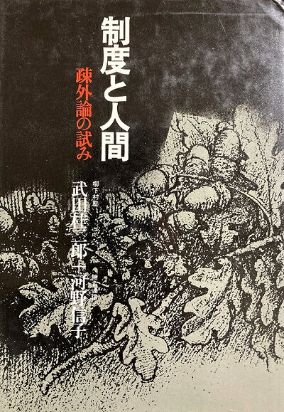 【お届け日について】お届け日の"指定なし"で、記載の最短日より早くお届けできる場合が多いです。お品物をなるべく早くお受け取りしたい場合は、お届け日を"指定なし"にてご注文ください。お届け日をご指定頂いた場合、ご注文後の変更はできかねます。【要注意事項】掲載されておりますお写真画像は全てイメージとなり、お送りするものを保証するものではございませんので、必ず下記事項を一読ください。【お品物お届けまでの流れについて】・ご注文：24時間365日受け付けております。・ご注文の確認と入金：入金*が完了いたしましたらお品物の手配をさせていただきます・お届け：商品ページにございます最短お届け日数±3日前後でのお届けとなります。*前払いやお支払いが遅れた場合は入金確認後配送手配となります、ご理解くださいますようお願いいたします。【中古品の不良対応について】・お品物に不具合がある場合、到着より7日間は返品交換対応*を承ります。初期不良がございましたら、購入履歴の「ショップへお問い合わせ」より不具合内容を添えてご連絡ください。*代替え品のご提案ができない場合ご返金となりますので、ご了承ください。・お品物販売前に動作確認をしておりますが、中古品という特性上配送時に問題が起こる可能性もございます。お手数おかけいたしますが、お品物ご到着後お早めにご確認をお願い申し上げます。【在庫切れ等について】弊社は他モールと併売を行っている兼ね合いで、在庫反映システムの処理が遅れてしまい在庫のない商品が販売中となっている場合がございます。完売していた場合はメールにてご連絡いただきますの絵、ご了承ください。【重要】・当社中古品は、製品を利用する上で問題のないものを取り扱っておりますので、ご安心して、ご購入いただければ幸いです。・商品の画像及びシリアルナンバーを弊社の方で控えておりますので、すり替え・模造品対策店舗として安心してお買い求めください。・中古本の特性上【ヤケ、破れ、折れ、メモ書き、匂い、レンタル落ち】等がある場合がございます。・レンタル落ちの場合、タグ等が張り付いている場合がございますが、使用する上で問題があるものではございません。・商品名に【付属、特典、○○付き、ダウンロードコード】等の記載があっても中古品の場合は基本的にこれらは付属致しません。下記はメーカーインフォになりますため、保証等の記載がある場合や、付属品詳細の記載がある場合がございますが、こちらの製品は中古品ですのでメーカー保証の対象外となり、付属品に関しましても、製品の機能として損なわない付属品（保存袋、ストラップ...ect）は基本的には付属いたしません。かならずご理解いただいた上で、ご購入ください。制度と人間―疎外論の試み (1976年)