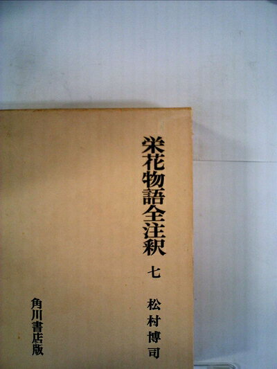 【お届け日について】お届け日の"指定なし"で、記載の最短日より早くお届けできる場合が多いです。お品物をなるべく早くお受け取りしたい場合は、お届け日を"指定なし"にてご注文ください。お届け日をご指定頂いた場合、ご注文後の変更はできかねます。【要注意事項】掲載されておりますお写真画像は全てイメージとなり、お送りするものを保証するものではございませんので、必ず下記事項を一読ください。【お品物お届けまでの流れについて】・ご注文：24時間365日受け付けております。・ご注文の確認と入金：入金*が完了いたしましたらお品物の手配をさせていただきます・お届け：商品ページにございます最短お届け日数±3日前後でのお届けとなります。*前払いやお支払いが遅れた場合は入金確認後配送手配となります、ご理解くださいますようお願いいたします。【中古品の不良対応について】・お品物に不具合がある場合、到着より7日間は返品交換対応*を承ります。初期不良がございましたら、購入履歴の「ショップへお問い合わせ」より不具合内容を添えてご連絡ください。*代替え品のご提案ができない場合ご返金となりますので、ご了承ください。・お品物販売前に動作確認をしておりますが、中古品という特性上配送時に問題が起こる可能性もございます。お手数おかけいたしますが、お品物ご到着後お早めにご確認をお願い申し上げます。【在庫切れ等について】弊社は他モールと併売を行っている兼ね合いで、在庫反映システムの処理が遅れてしまい在庫のない商品が販売中となっている場合がございます。完売していた場合はメールにてご連絡いただきますの絵、ご了承ください。【重要】・当社中古品は、製品を利用する上で問題のないものを取り扱っておりますので、ご安心して、ご購入いただければ幸いです。・商品の画像及びシリアルナンバーを弊社の方で控えておりますので、すり替え・模造品対策店舗として安心してお買い求めください。・中古本の特性上【ヤケ、破れ、折れ、メモ書き、匂い、レンタル落ち】等がある場合がございます。・レンタル落ちの場合、タグ等が張り付いている場合がございますが、使用する上で問題があるものではございません。・商品名に【付属、特典、○○付き、ダウンロードコード】等の記載があっても中古品の場合は基本的にこれらは付属致しません。下記はメーカーインフォになりますため、保証等の記載がある場合や、付属品詳細の記載がある場合がございますが、こちらの製品は中古品ですのでメーカー保証の対象外となり、付属品に関しましても、製品の機能として損なわない付属品（保存袋、ストラップ...ect）は基本的には付属いたしません。かならずご理解いただいた上で、ご購入ください。栄花物語全注釈〈7〉 (1978年) (日本古典評釈・全注釈叢書)