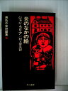 【中古】 異色作家短篇集〈6〉炎のなかの絵 (1974年)
