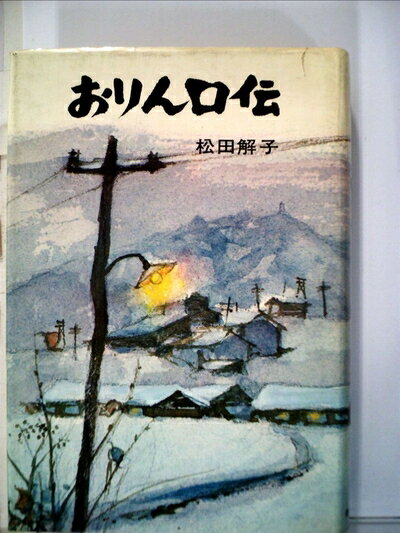 【中古】 おりん口伝 (1974年)