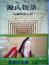 【中古】 日本の古典〈3〉源氏物語 (1971年)