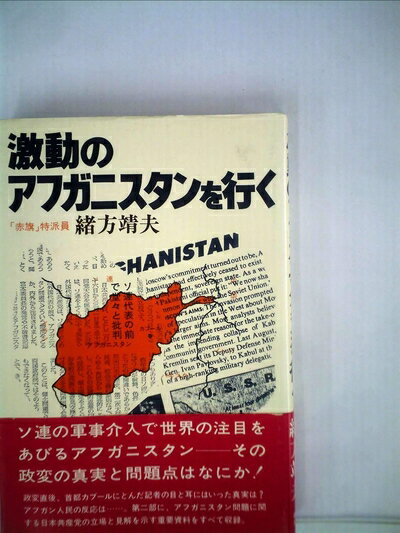 【中古】 激動のアフガニスタンを行く (1980年)