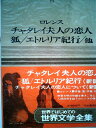 【中古】 世界文学全集〈第49巻〉ロレンス―カラー版 (1970年)