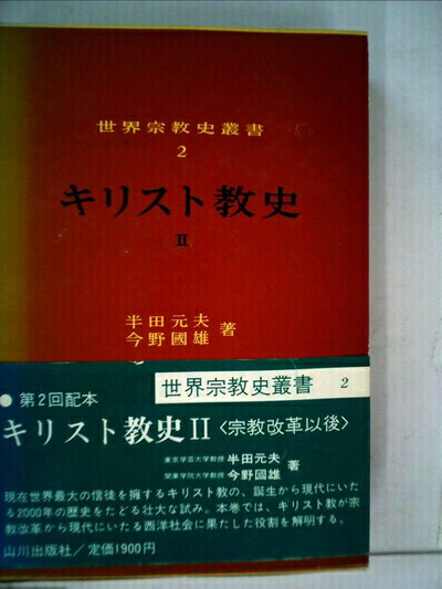 【中古】 キリスト教史〈2〉宗教改革以後 (1977年) (世界宗教史叢書〈2〉)