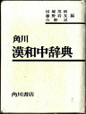 【中古】 角川漢和中辞典 (1970年)