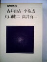 【中古】 現代の文学〈36〉古井由吉,李恢成,丸山健二,高井有一 (1972年) 先導獣の話・雪の下の蟹・妻隠 われら青春の途上にて・証人のいない光景・武装する...