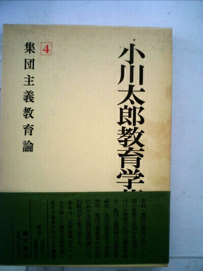 【中古】 小川太郎教育学著作集〈第4巻〉集団主義教育論 (1980年)