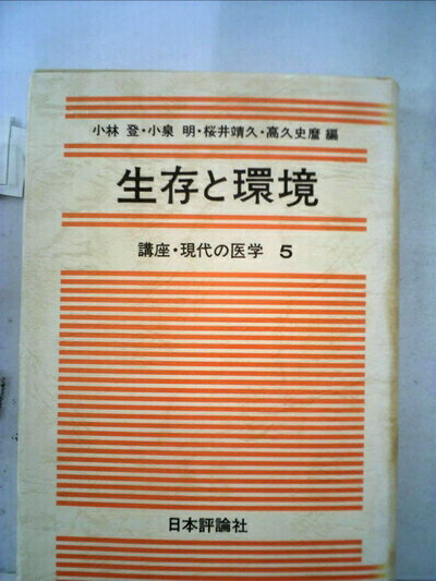 【中古】 講座・現代の医学〈5〉生存と環境 (1979年)