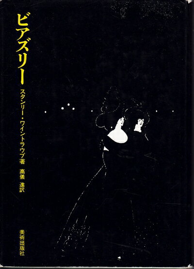 【中古】 ビアズリー (1969年)