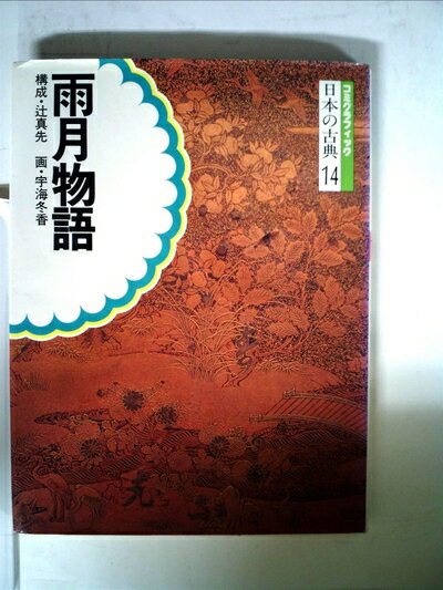 【中古】 日本の古典〈14〉雨月物語 (1975年)