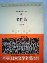 【中古】 日本文学全集〈87〉名作集 (1975年)(3)