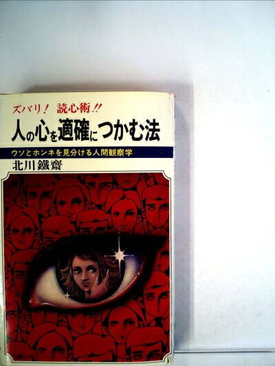 【中古】 人の心を適確につかむ法―ウソとホンネを見分ける人間観察学 (1980年) (舵輪ブックス)