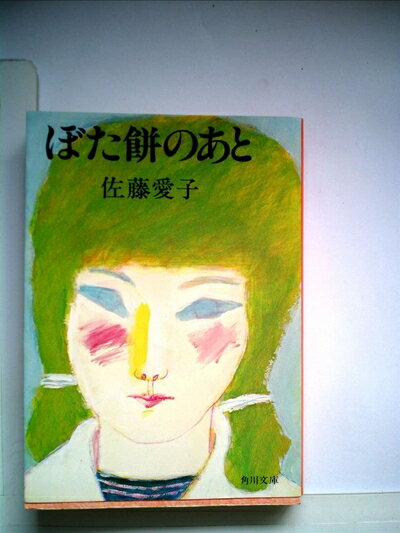 【中古】 ぼた餅のあと―他五篇 (1980年) (角川文庫)