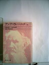 【中古】 アンナ・カレーニナ〈下〉 (1979年)