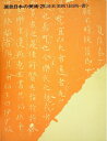 【中古】 原色日本の美術〈29〉請来美術(絵画・書) (1971年)(3)