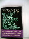 【中古】 SFに何ができるか (1972年)