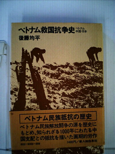 【中古】 ベトナム救国抗争史―ベトナム・中国・日本 (1975年)