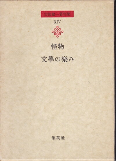 楽天市場】吉田健一著作集の通販 楽天市場】吉田健一著作集の通販