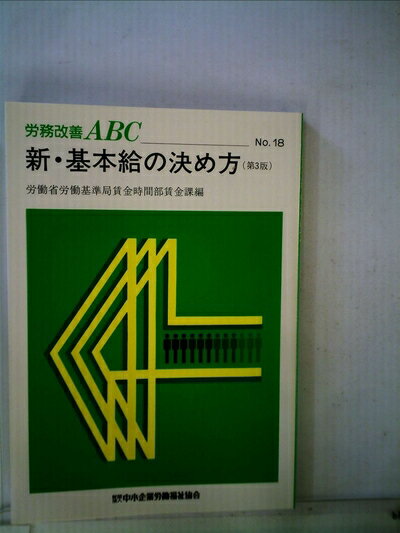 【中古】 新・基本給の決め方 (1979年) (労務改善ABC〈no.18〉)