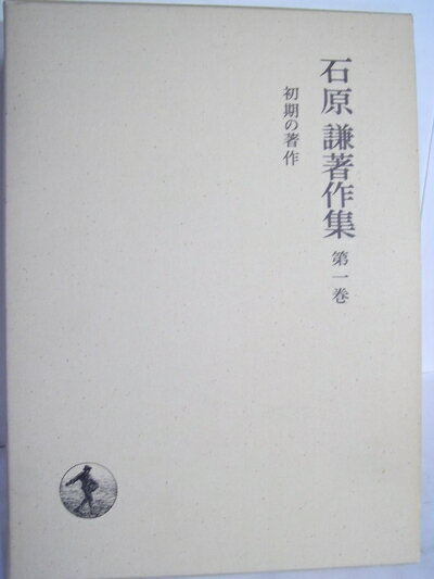 【中古】 石原謙著作集〈第1巻〉初期の著作 (1978年)