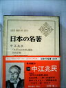 【中古】 日本の名著〈36〉中江兆民 (1970年)