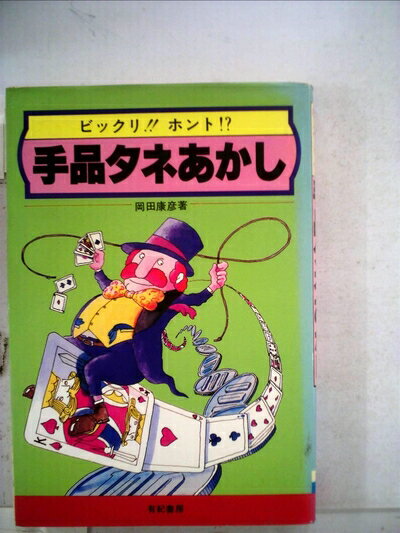 【中古】 手品タネあかし―ビックリ!!ホント!? (1980年)