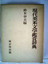 【中古】 現代英米文学鑑賞辞典 (1976年)