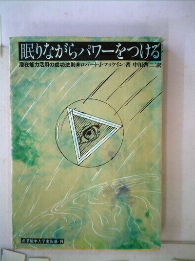 【中古】 眠りながらパワーをつける―潜在能力活用の成功法則 (1980年)(3.0)