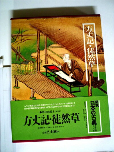 【お届け日について】お届け日の"指定なし"で、記載の最短日より早くお届けできる場合が多いです。お品物をなるべく早くお受け取りしたい場合は、お届け日を"指定なし"にてご注文ください。お届け日をご指定頂いた場合、ご注文後の変更はできかねます。【要注意事項】掲載されておりますお写真画像は全てイメージとなり、お送りするものを保証するものではございませんので、必ず下記事項を一読ください。【お品物お届けまでの流れについて】・ご注文：24時間365日受け付けております。・ご注文の確認と入金：入金*が完了いたしましたらお品物の手配をさせていただきます・お届け：商品ページにございます最短お届け日数±3日前後でのお届けとなります。*前払いやお支払いが遅れた場合は入金確認後配送手配となります、ご理解くださいますようお願いいたします。【中古品の不良対応について】・お品物に不具合がある場合、到着より7日間は返品交換対応*を承ります。初期不良がございましたら、購入履歴の「ショップへお問い合わせ」より不具合内容を添えてご連絡ください。*代替え品のご提案ができない場合ご返金となりますので、ご了承ください。・お品物販売前に動作確認をしておりますが、中古品という特性上配送時に問題が起こる可能性もございます。お手数おかけいたしますが、お品物ご到着後お早めにご確認をお願い申し上げます。【在庫切れ等について】弊社は他モールと併売を行っている兼ね合いで、在庫反映システムの処理が遅れてしまい在庫のない商品が販売中となっている場合がございます。完売していた場合はメールにてご連絡いただきますの絵、ご了承ください。【重要】・当社中古品は、製品を利用する上で問題のないものを取り扱っておりますので、ご安心して、ご購入いただければ幸いです。・商品の画像及びシリアルナンバーを弊社の方で控えておりますので、すり替え・模造品対策店舗として安心してお買い求めください。・中古本の特性上【ヤケ、破れ、折れ、メモ書き、匂い、レンタル落ち】等がある場合がございます。・レンタル落ちの場合、タグ等が張り付いている場合がございますが、使用する上で問題があるものではございません。・商品名に【付属、特典、○○付き、ダウンロードコード】等の記載があっても中古品の場合は基本的にこれらは付属致しません。下記はメーカーインフォになりますため、保証等の記載がある場合や、付属品詳細の記載がある場合がございますが、こちらの製品は中古品ですのでメーカー保証の対象外となり、付属品に関しましても、製品の機能として損なわない付属品（保存袋、ストラップ...ect）は基本的には付属いたしません。かならずご理解いただいた上で、ご購入ください。方丈記・徒然草 (1980年) (鑑賞日本の古典〈10〉)